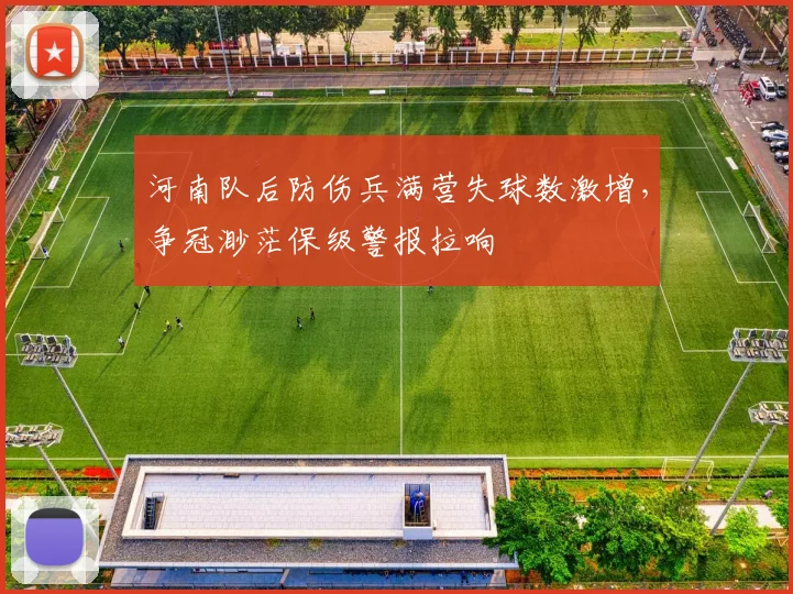 河南队后防伤兵满营失球数激增,争冠渺茫保级警报拉响