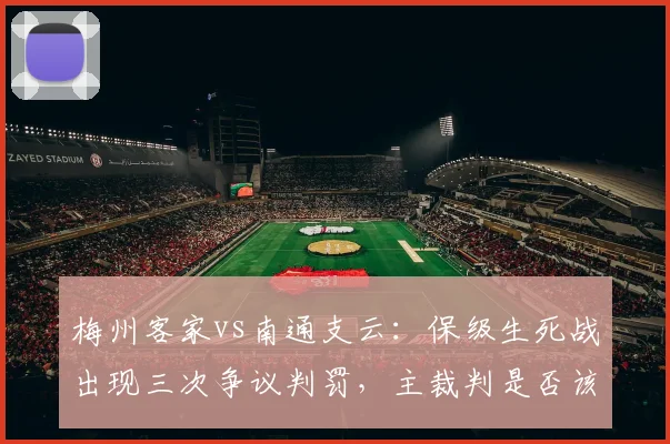 梅州客家vs南通支云：保级生死战出现三次争议判罚，主裁判是否该被停哨？