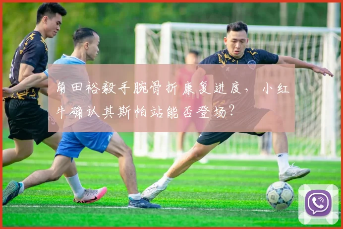 角田裕毅手腕骨折康复进度，小红牛确认其斯帕站能否登场？