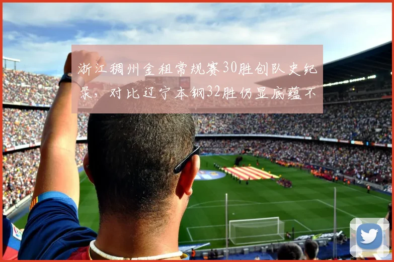 浙江稠州金租常规赛30胜创队史纪录，对比辽宁本钢32胜仍显底蕴不足