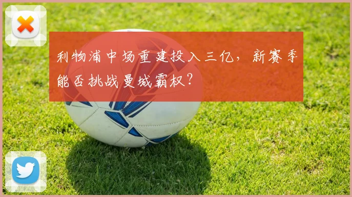 利物浦中场重建投入三亿，新赛季能否挑战曼城霸权？