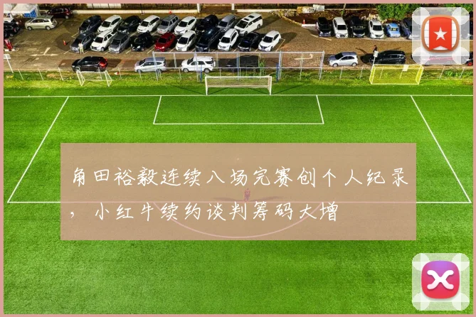 角田裕毅连续八场完赛创个人纪录,小红牛续约谈判筹码大增