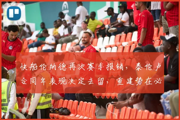 快船伦纳德再次赛季报销，泰伦卢合同年表现决定去留，重建势在必行？