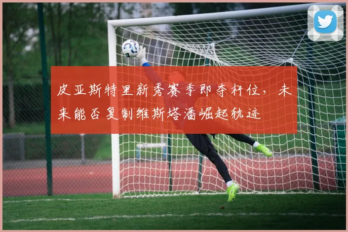 皮亚斯特里新秀赛季即夺杆位，未来能否复制维斯塔潘崛起轨迹