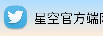 星空官方端网站登录入口 Logo